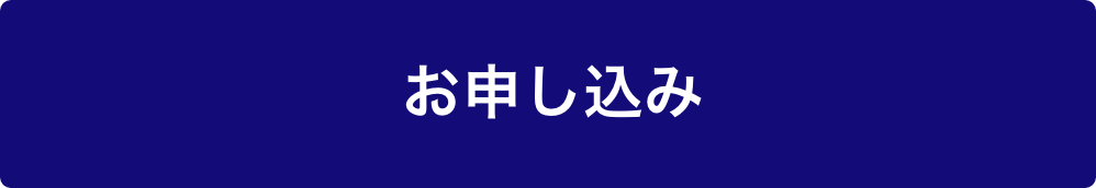 お申し込み