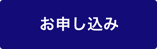 お申し込み