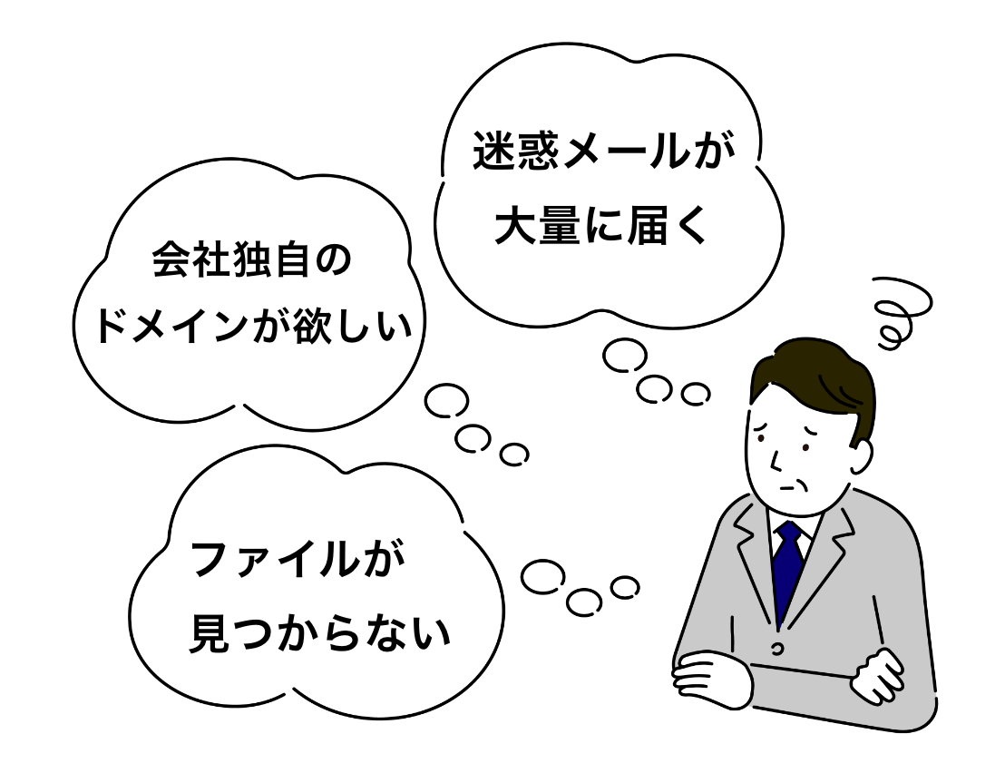 迷惑メールが大量に届く,会社独自のドメインが欲しい,ファイルが見つからない