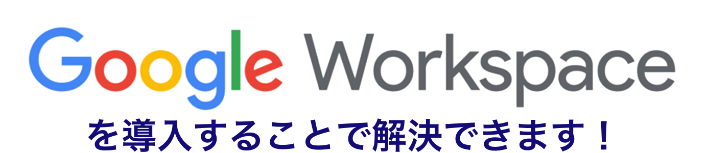 GoogleWorkspaceを導入することで解決できます！