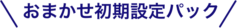 おまかせ初期設定パック