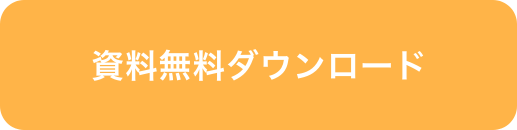 資料無料ダウンロード