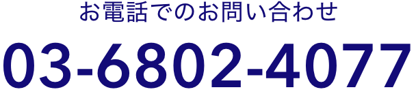 お電話でのお問い合わせ　03-6802-4077