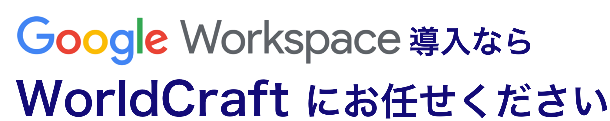 GoogleWorkspace導入ならWorldcraftにお任せください